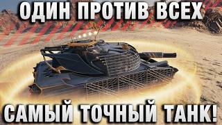 Превью: ОДИН ПРОТИВ ВСЕХ! САМЫЙ ТОЧНЫЙ ТАНК!