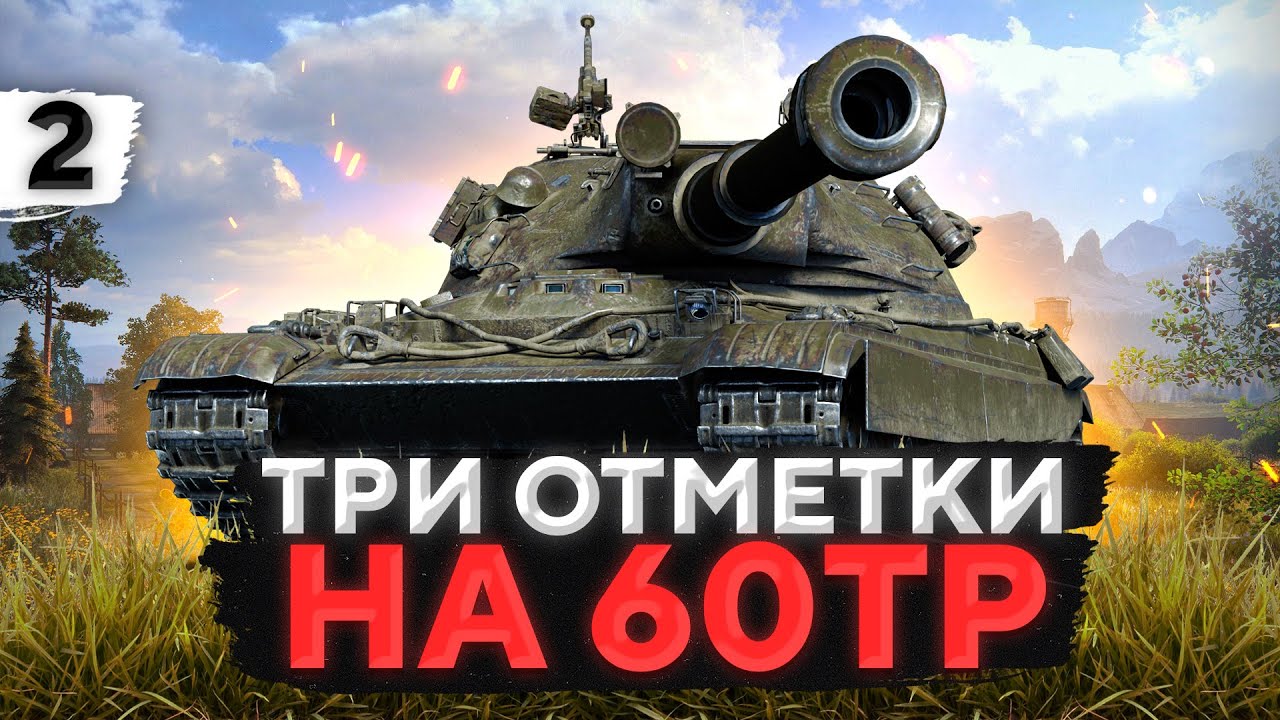 ТРИ ОТМЕТКИ — НА 60ТП ЛЕВАНДОВСКОГО. Часть 2 (85,36%)