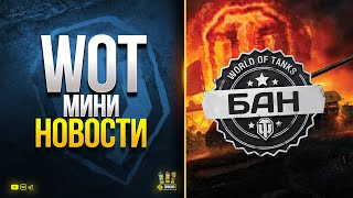 Превью: Закрытие Проектов о Танках - Тест 1.16.1 - Волна Банов - WoT Мини Новости