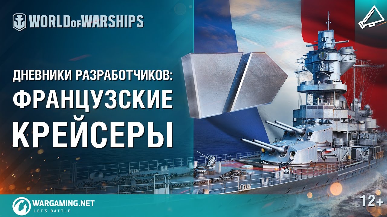 Французские крейсеры в World of Warships. Дневники разработчиков № 14