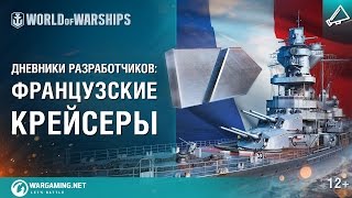 Превью: Французские крейсеры в World of Warships. Дневники разработчиков № 14