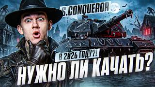Превью: SUPER CONQUEROR - НУЖНО ЛИ КАЧАТЬ ВЕТКУ в 2026 ГОДУ?!