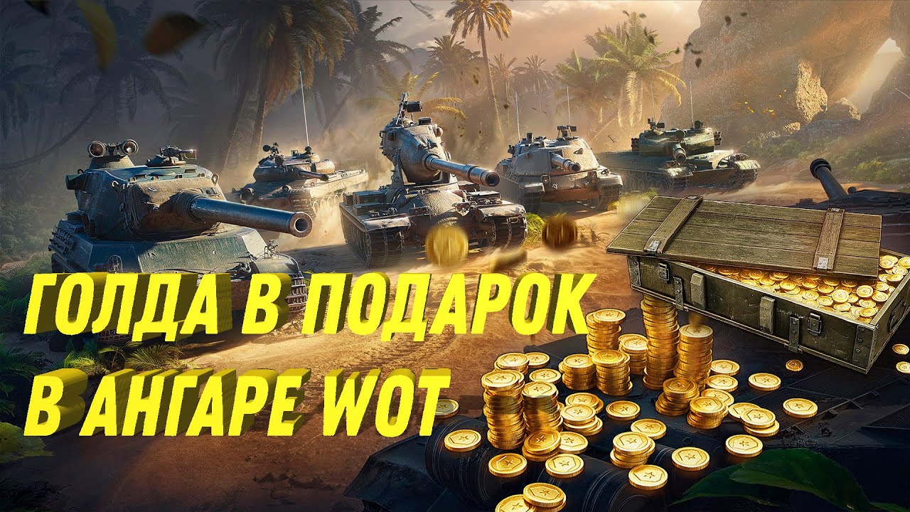 РАЗДАЮТ ЗОЛОТО В ПОДАРОК ВСЕМ ИГРОКАМ WOT - ПРОСТО ЗАЙДИ В АНГАР И ЗАБЕРИ ГОЛДУ world of tanks