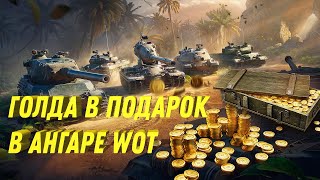 Превью: РАЗДАЮТ ЗОЛОТО В ПОДАРОК ВСЕМ ИГРОКАМ WOT - ПРОСТО ЗАЙДИ В АНГАР И ЗАБЕРИ ГОЛДУ world of tanks