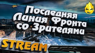 Превью: ★ Последняя Линия Фронта со Зрителями ★