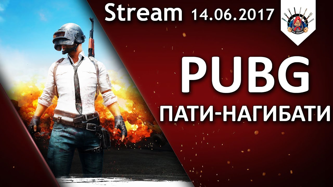 PUBG | топ-1 нам только снится :D / EviL_GrannY Стрим