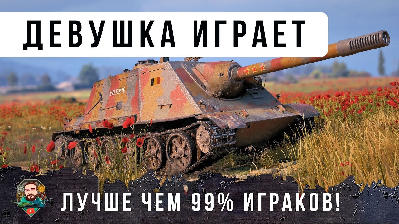 ОБАЛДЕТЬ МОЖНО! ДЕВУШКА ИГРАЕТ ЛУЧШЕ ЧЕМ 99% ИГРОКОВ В МИРЕ ТАНКОВ