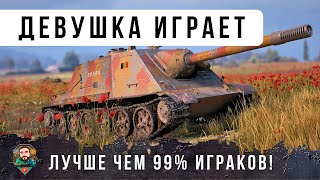 Превью: ОБАЛДЕТЬ МОЖНО! ДЕВУШКА ИГРАЕТ ЛУЧШЕ ЧЕМ 99% ИГРОКОВ В МИРЕ ТАНКОВ