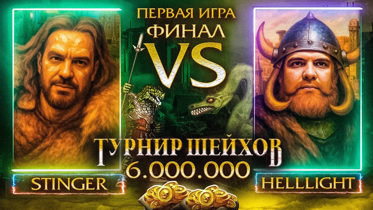 ФИНАЛ ТУРНИРА ШЕЙХОВ НА 6.000.000 РУБЛЕЙ | ПЕРВАЯ ИГРА