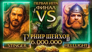 Превью: ФИНАЛ ТУРНИРА ШЕЙХОВ НА 6.000.000 РУБЛЕЙ | ПЕРВАЯ ИГРА