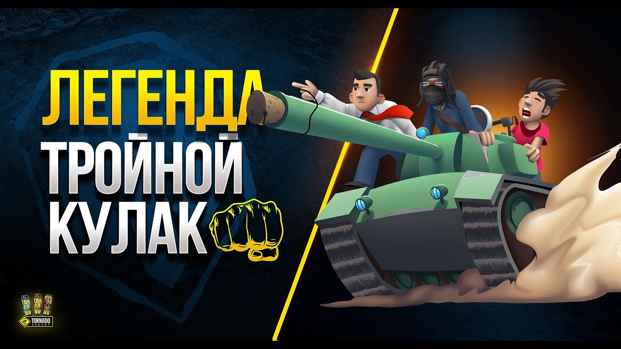 Легендарный Тройной Кулак прощается с WoT 1.17