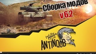 Превью: Сборка модов World of Tanks от AnTiNooB v6.2