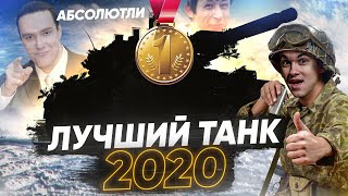 Превью: АБСОЛЮТНО ЛУЧШИЙ ТАНК 2020 Года World of Tanks!