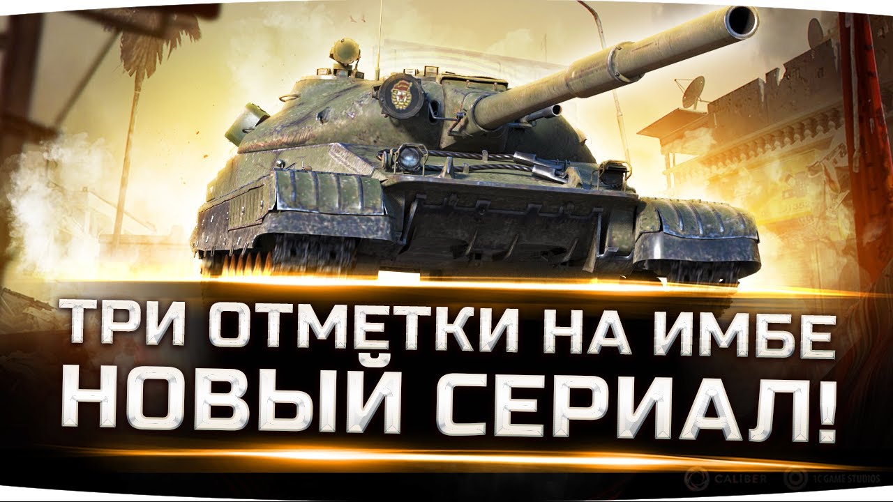 НОВАЯ ИМБА WOT — ЧИТЕРНЫЙ ОБЪЕКТ 780 ● Берём Новые Три Отметки Страданий