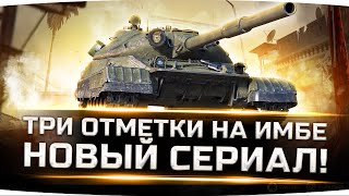 Превью: НОВАЯ ИМБА WOT — ЧИТЕРНЫЙ ОБЪЕКТ 780 ● Берём Новые Три Отметки Страданий