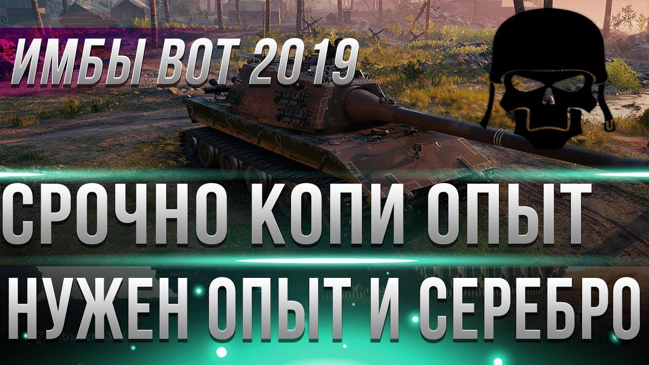 СРОЧНО КОПИ ОПЫТ И СЕРЕБРО, НОВЫЕ ИМБЫ ГРЯДУТ В WOT 2019! ЗАМЕНА СТАРЫХ ТАНКОВ БЛИЗКО