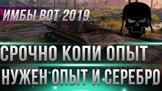 Превью: СРОЧНО КОПИ ОПЫТ И СЕРЕБРО, НОВЫЕ ИМБЫ ГРЯДУТ В WOT 2019! ЗАМЕНА СТАРЫХ ТАНКОВ БЛИЗКО