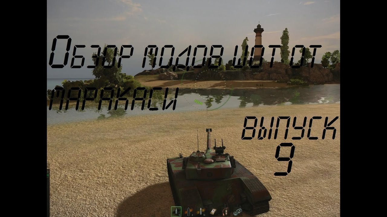 World of Tanks обзор модов (часть 9)