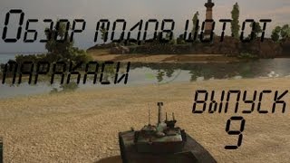 Превью: World of Tanks обзор модов (часть 9)