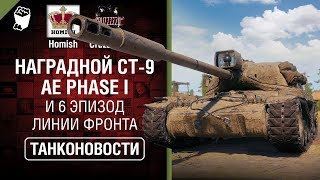 Превью: Наградной СТ-9 AE Phase I и 6 эпизод Линии Фронта - Танконовости №335 - От Homish и Cruzzzzzo [WoT]