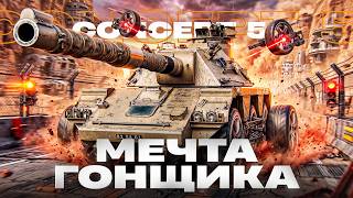 Превью: CONCEPT 5 - МЕЧТА КОЛЯСОЧНИКА