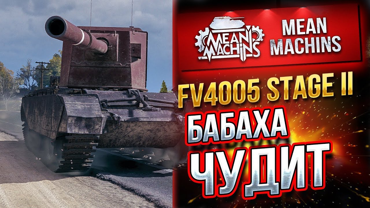 &quot;FV4005...БАБАХА ЧУДИТ&quot; / КАРАЮЩИЙ БАБАХ #ЛучшееДляВас