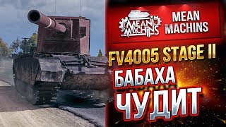 Превью: &quot;FV4005...БАБАХА ЧУДИТ&quot; / КАРАЮЩИЙ БАБАХ #ЛучшееДляВас