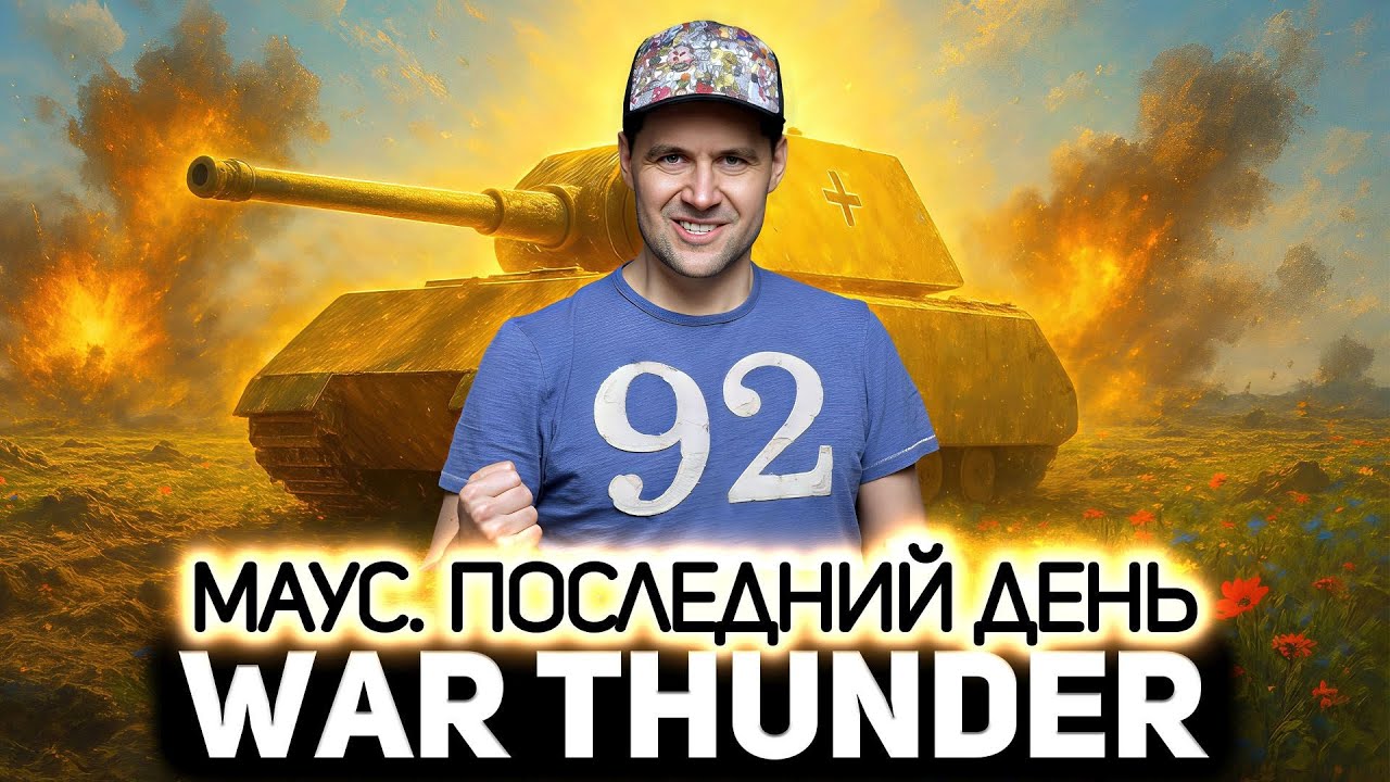 Maus. Последний день 💥 War Thunder