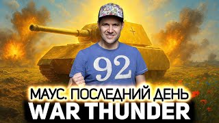 Превью: Maus. Последний день 💥 War Thunder