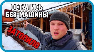 Превью: ЭТО СЛУЧИЛОСЬ! НИВЫ БОЛЬШЕ НЕТ! НАС ЗАТОПИЛО!