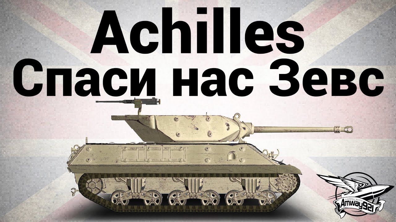 Achilles - Спаси нас Зевс