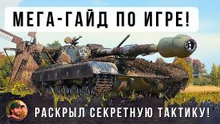 Превью: Я РАСКРЫЛ СЕКРЕТУЮ ТАКТИКУ ПО ИГРЕ! СТАТИСТЫ ДЕРЖАТ ЭТО В СЕКРЕТЕ, ТАНКОВАЯ АКАДЕМИЯ WORLD OF TANKS!