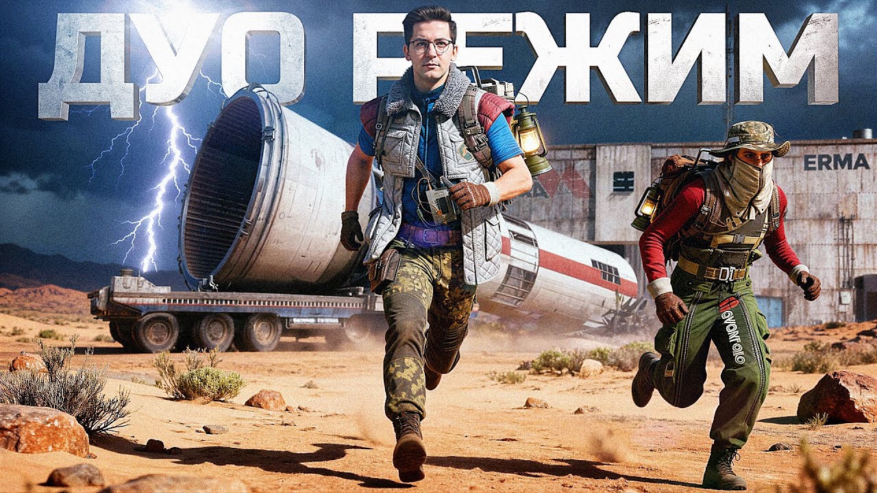 ДУО РЕЖИМ ПРЕКРАСЕН В ARC RAIDERS