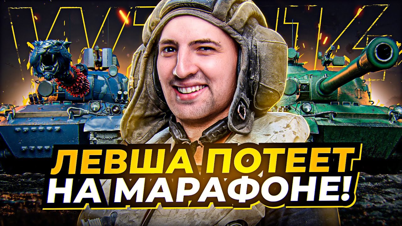 &quot;КОГДА ТЫ МАКСИМАЛЬНО В ИГРЕ&quot; / &quot;СОЮЗНИКИ НЕ ХОТЯТ ПОМОГАТЬ&quot; / МАРАФОН НА WZ-114 — 5 ДЕНЬ