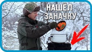 Превью: ВОТ ЭТО НАХОДКА!!! Нашёл ЗАНАЧКУ и сварил ШИКАРНЫЙ суп!