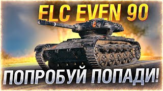 Превью: МАЛЮТКА - ЛУЧШИЙ ЛТ 8 УРОВНЯ! ● ELC EVEN 90 WOT