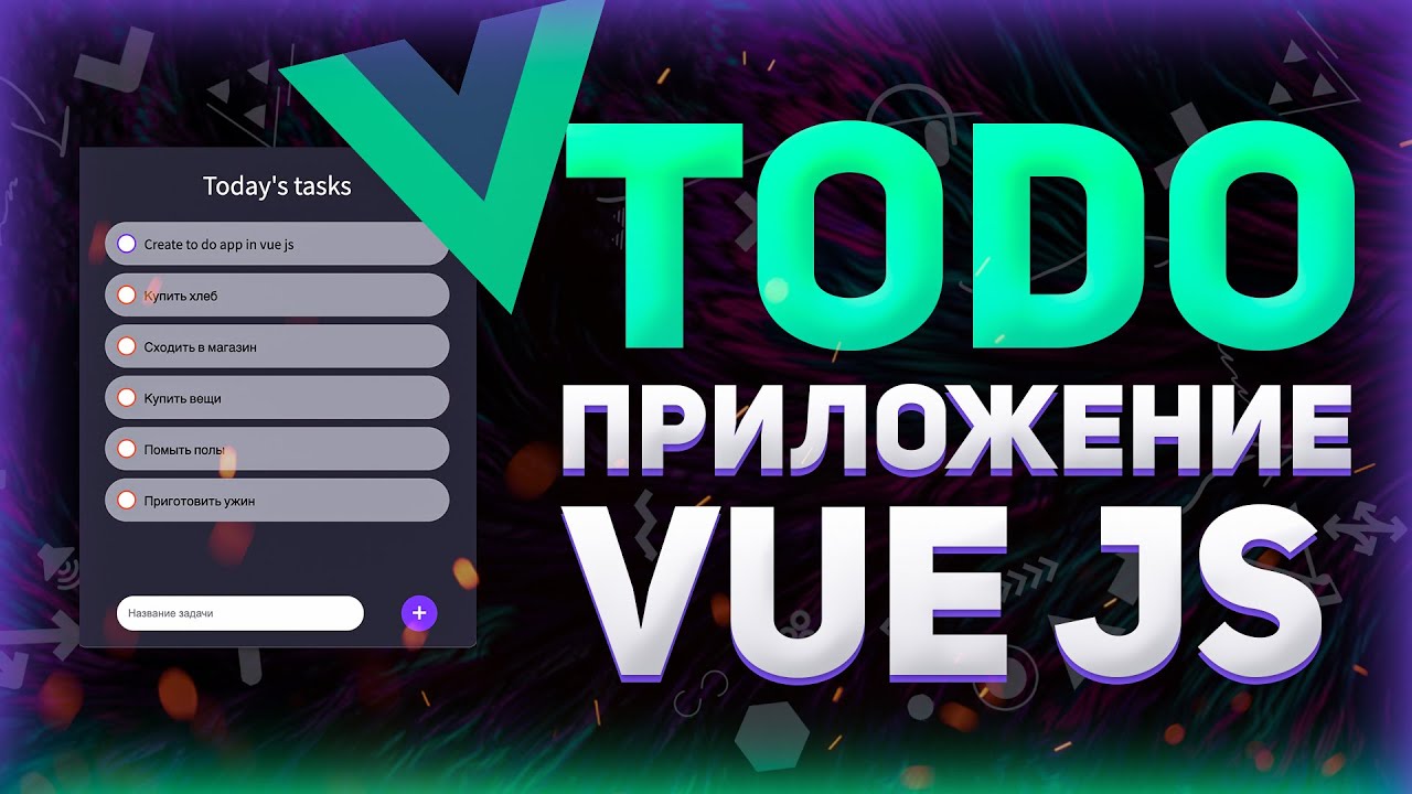 Красивое ToDo приложение на VueJS // Список задач на VueJS // Пишу на VueJS с нуля