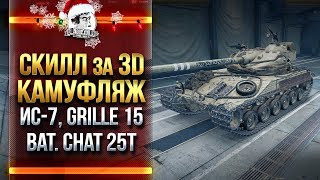 Превью: ПРОВЕРКА НА ИГРАБЕЛЬНОСТЬ! ИС-7, Grille 15, Bat. Chat 25t, T57 Heavy