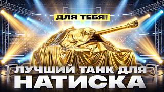 Превью: ЛУЧШИЙ ТАНК ДЛЯ НАТИСКА ТОЛЬКО ДЛЯ ТЕБЯ!