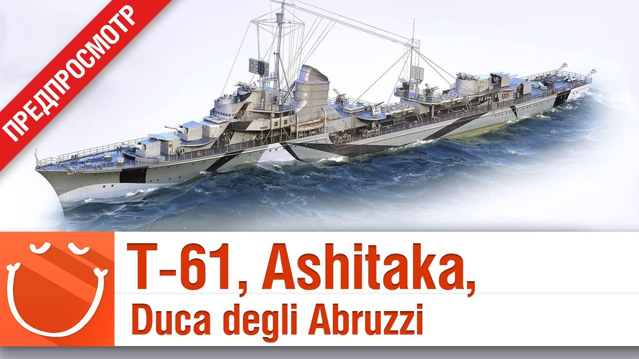 T-61, Ashitaka, Duca degli Abruzzi - предпросмотр - ⚓