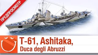 Превью: T-61, Ashitaka, Duca degli Abruzzi - предпросмотр - ⚓