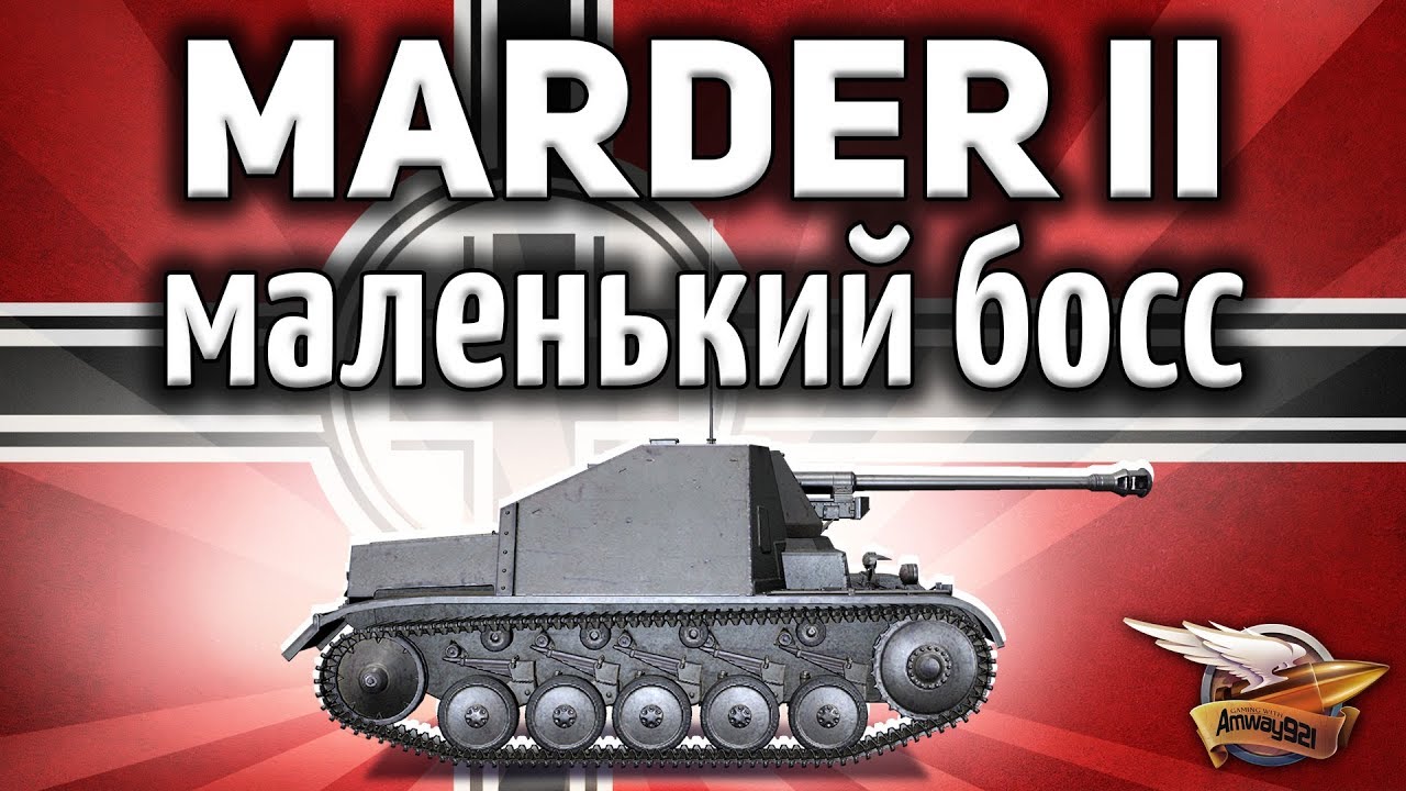 Marder II - Маленький босс - Он как Jagdpanzer E 100 на 3 уровне