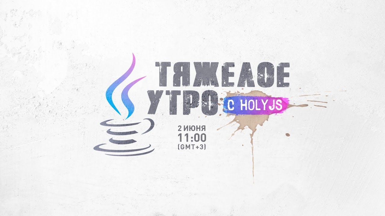 Тяжелое утро с HolyJS / Илья Климов // 02.06.2020