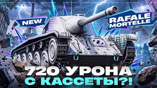 Превью: AMX CDC RAFALE MORTELLE - НОВЫЙ ТАНК 720 УРОНА с КАССЕТЫ?!