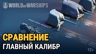 Превью: Сравнение орудий: американский главный калибр | World of Warships