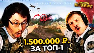 Превью: 1.500.000 ₽. — ЗА ТОП-1 ??? 😱 ЧЕЛЛЕНДЖ от EvillyRU  ► PUBG