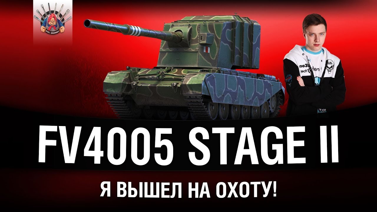 ВАНШОТЫ КАЖДЫЙ БОЙ - ГРАННИ НА FV4005