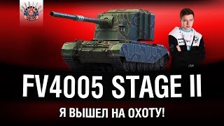 Превью: ВАНШОТЫ КАЖДЫЙ БОЙ - ГРАННИ НА FV4005