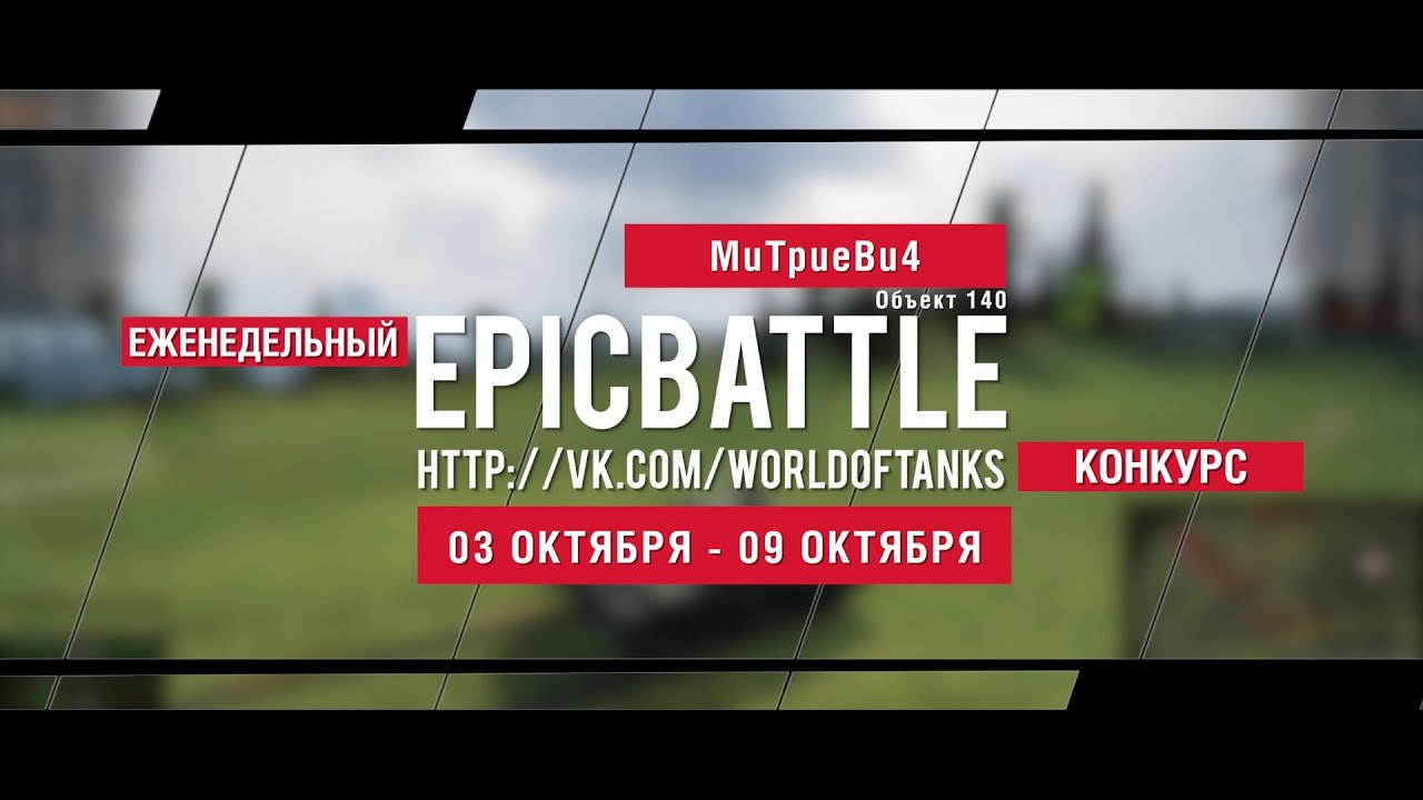 Еженедельный конкурс Epic Battle - 03.10.16-09.10.16 (MuTpueBu4 / Объект 140)