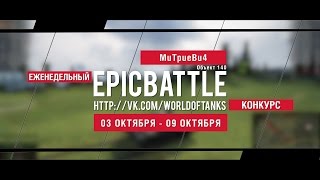 Превью: Еженедельный конкурс Epic Battle - 03.10.16-09.10.16 (MuTpueBu4 / Объект 140)